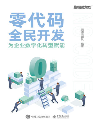 cover image of 零代码全民开发